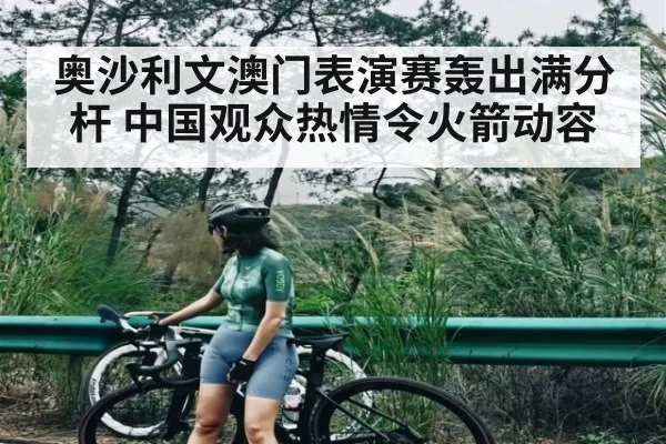 奥沙利文澳门表演赛轰出满分杆 中国观众热情令火箭动容 - kaiyun