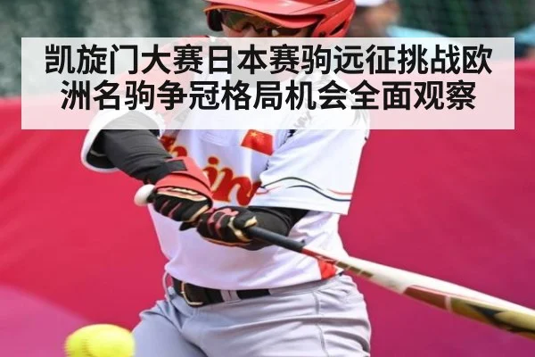 凯旋门大赛日本赛驹远征挑战欧洲名驹争冠格局机会全面观察 - kaiyun